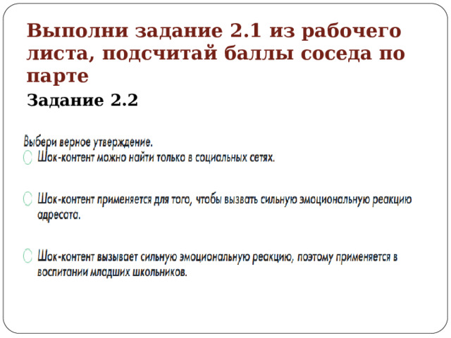 Выполни задание 2.1 из рабочего листа, подсчитай баллы соседа по парте Задание 2.2 