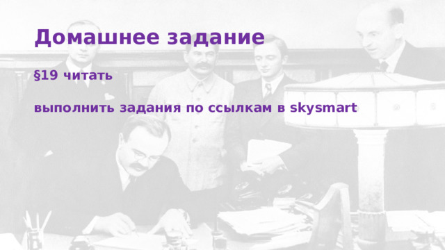 Домашнее задание §19 читать  выполнить задания по ссылкам в skysmart 