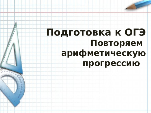 Подготовка к ОГЭ Повторяем арифметическую прогрессию