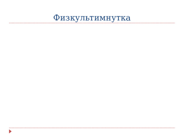 Физкультимнутка