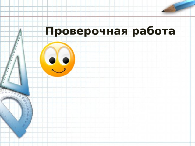 Проверочная работа