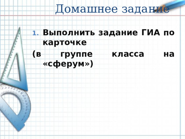 Домашнее задание Выполнить задание ГИА по карточке (в группе класса на «сферум»)
