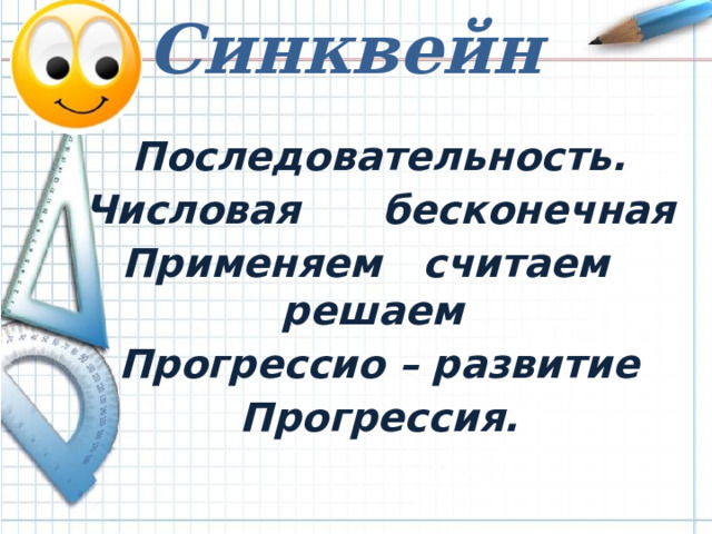 Синквейн Последовательность. Числовая бесконечная Применяем считаем решаем Прогрессио – развитие Прогрессия.