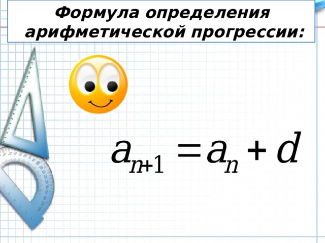 Формула определения арифметической прогрессии: