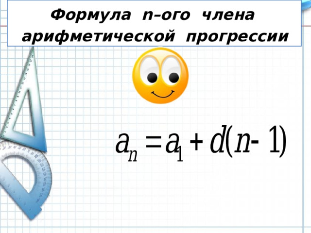 Формула n–ого члена арифметической прогрессии