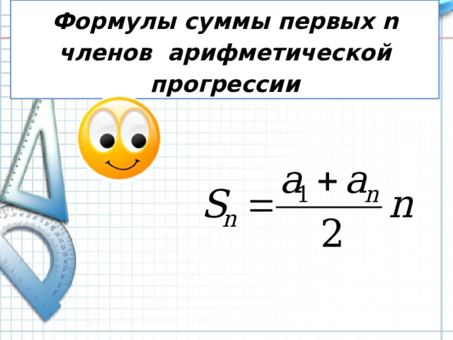 Формулы суммы первых n членов арифметической прогрессии