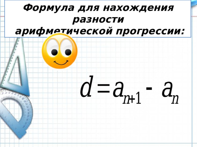 Формула для нахождения разности арифметической прогрессии: