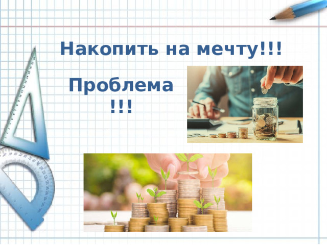 Накопить на мечту!!! Проблема!!!