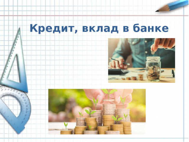 Кредит, вклад в банке