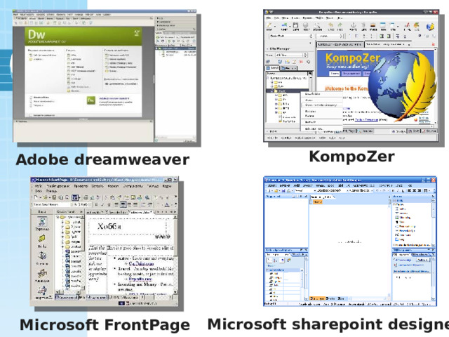 KompoZer Adobe dreamweaver Microsoft sharepoint designer Microsoft FrontPage 21 