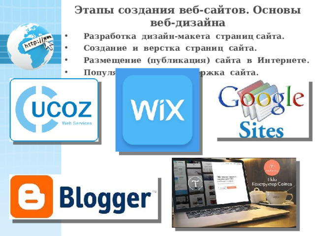 Этапы создания веб-сайтов. Основы веб-дизайна Разработка дизайн-макета страниц сайта. Создание и верстка страниц сайта. Размещение (публикация) сайта в Интернете. Популяризация и поддержка сайта. 21 