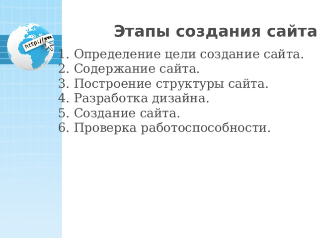 Этапы создания сайта Определение цели создание сайта. Содержание сайта. Построение структуры сайта. Разработка дизайна. Создание сайта. Проверка работоспособности. 21 