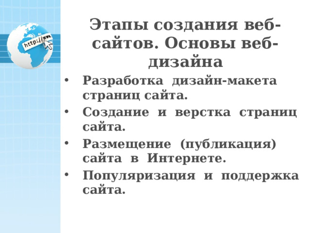 Этапы создания веб-сайтов. Основы веб-дизайна Разработка дизайн-макета страниц сайта. Создание и верстка страниц сайта. Размещение (публикация) сайта в Интернете. Популяризация и поддержка сайта.   21 