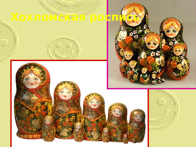 Хохломская роспись 