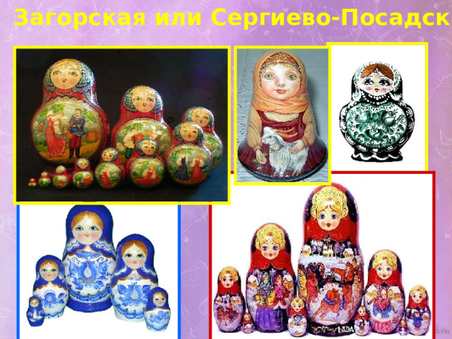 Загорская или Сергиево-Посадская 