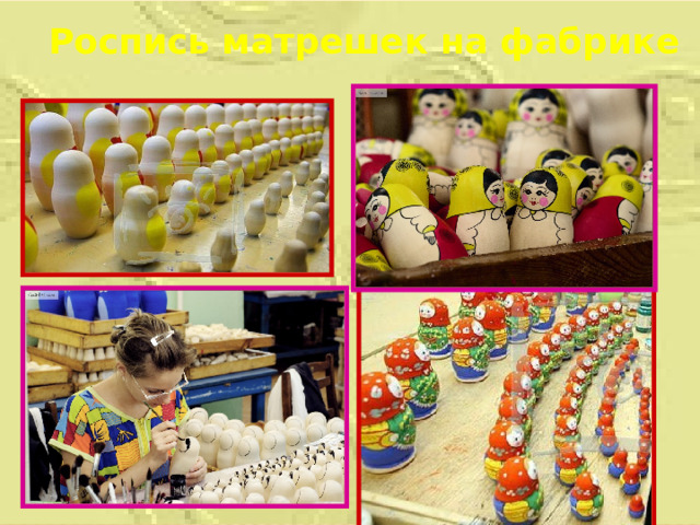 Роспись матрешек на фабрике 
