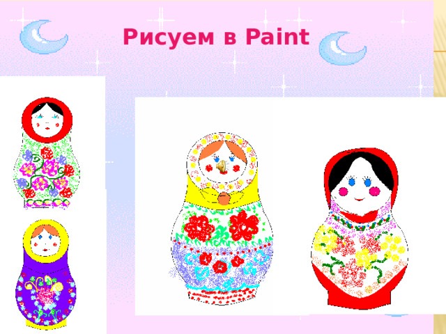 Рисуем в Paint 