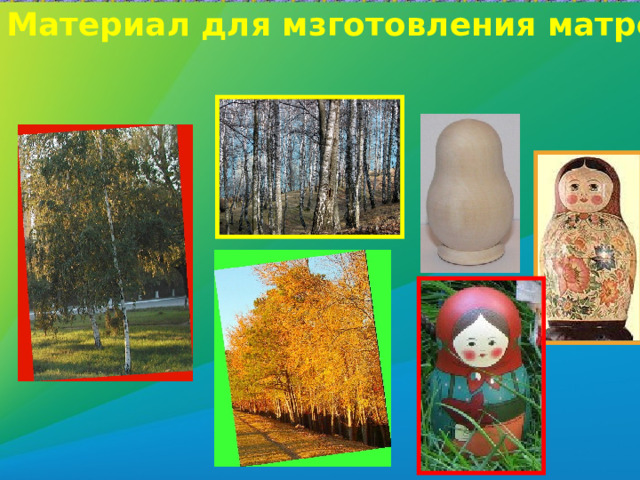 Материал для мзготовления матрешок 