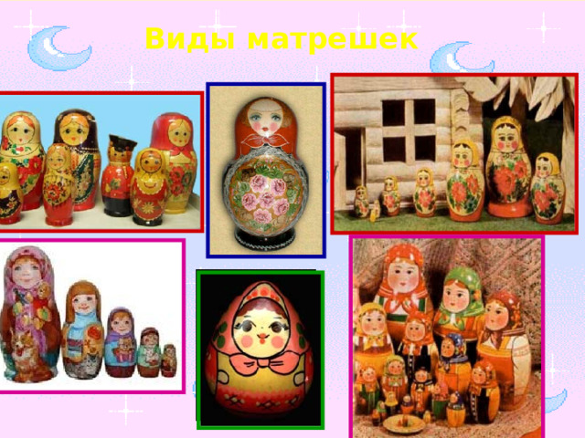 Виды матрешек 