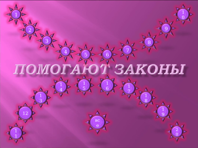 10 1 9 2 3 8 7 4 6 5 16 15 14 17 13 18 19 12 все 20 11 