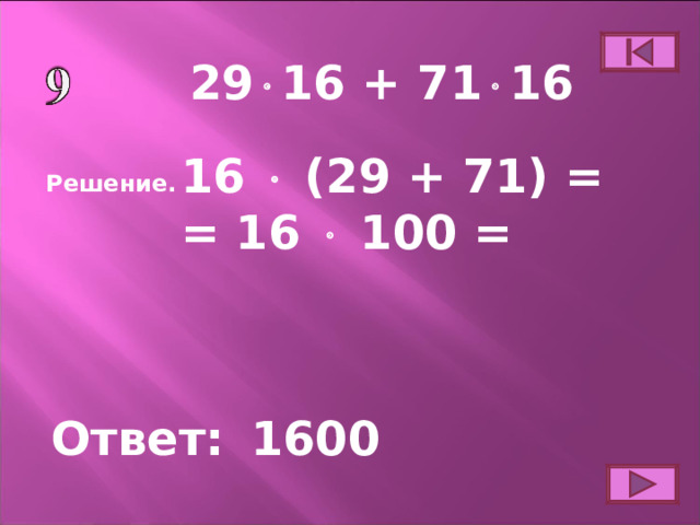 29  16  +  71  16 16  (29 + 71) = = 16  100 = Решение. Ответ: 1600 