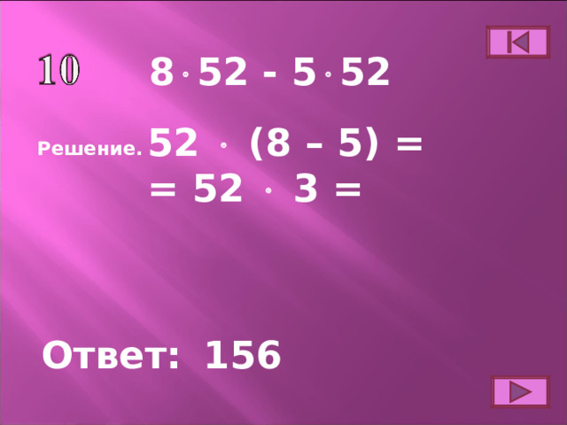 8  52 - 5  52 52  (8 – 5) = = 52  3 = Решение. Ответ: 156 