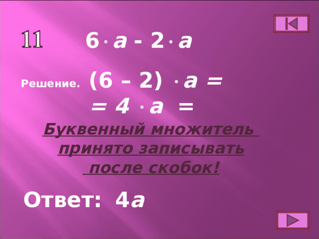 6  a - 2  a (6 – 2)  a = = 4  a = Решение. Буквенный множитель принято записывать  после скобок! Ответ: 4 a 