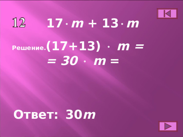 17  m +  13  m (17+13)   m = = 30   m = Решение. Ответ: 30 m 