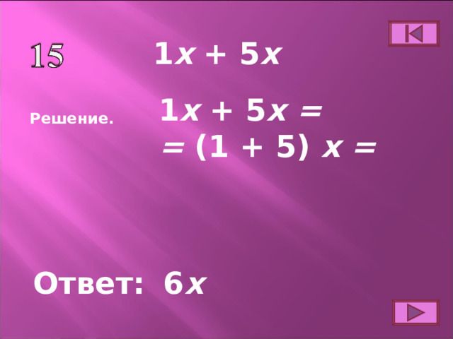 х  + 5 х 1 1 х  + 5 х = = (1 + 5) х = Решение. Ответ: 6 х 