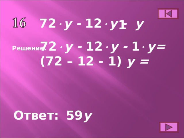 72  y -  12  y - y 1  72  y -  12  y -  1  y= (72 – 12 - 1) y =  Решение. Ответ: 59 y  