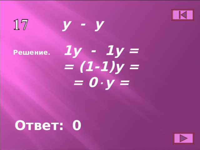 y - y 1y - 1y = = (1-1)y = = 0  y = Решение. Ответ: 0 