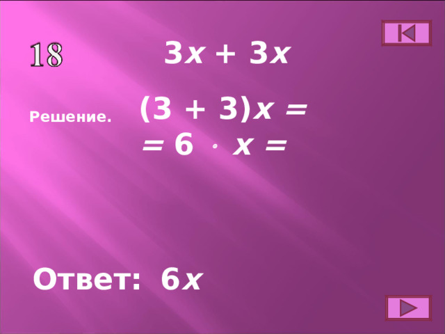 3 x  +  3 x (3 + 3) x = = 6   x = Решение. Ответ: 6 x 