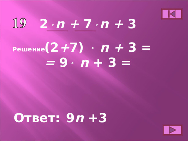 2  n  +  7  n + 3 ( 2 + 7)  n + 3 = = 9  n + 3 = Решение. Ответ: 9 n +3 