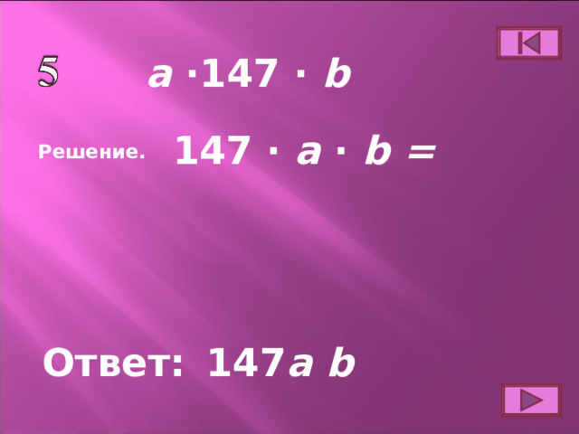 a ∙ 14 7 ∙ b 14 7  ∙ a ∙ b = Решение. Ответ: 14 7 a  b 