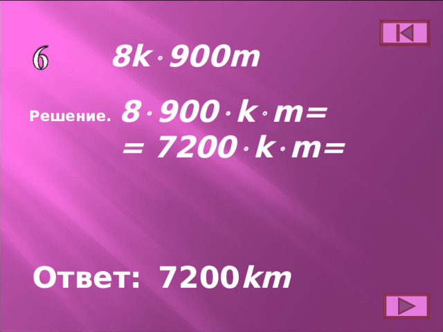 8k  900m 8  900  k  m= = 7200  k  m= Решение. Ответ: 7200 km 