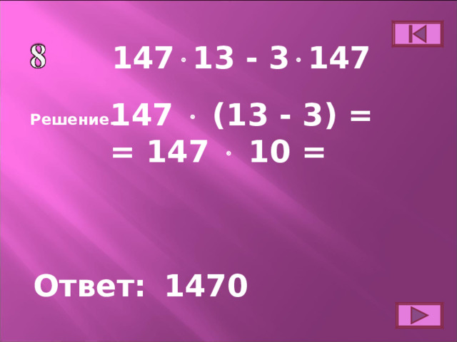 14 7  13  -  3  147 14 7   (13 - 3) = = 147  10 = Решение. Ответ: 1470 