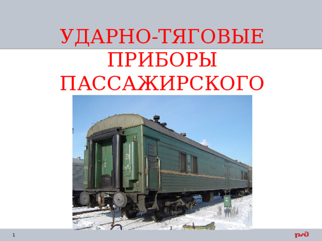 УДАРНО-ТЯГОВЫЕ ПРИБОРЫ ПАССАЖИРСКОГО ВАГОНА   