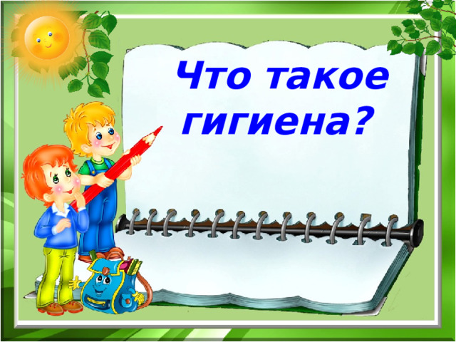  Что такое гигиена? 