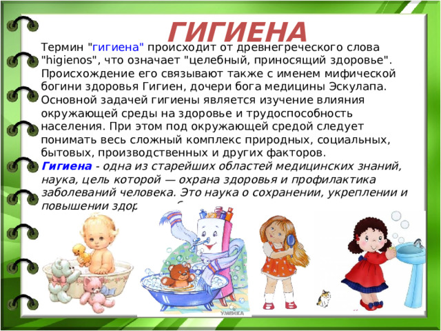 ГИГИЕНА Термин 