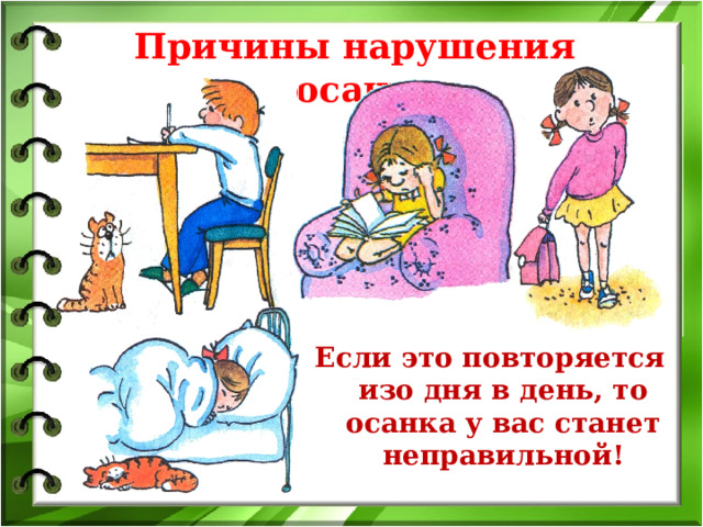 Причины нарушения осанки Если это повторяется изо дня в день, то осанка у вас станет неправильной! 