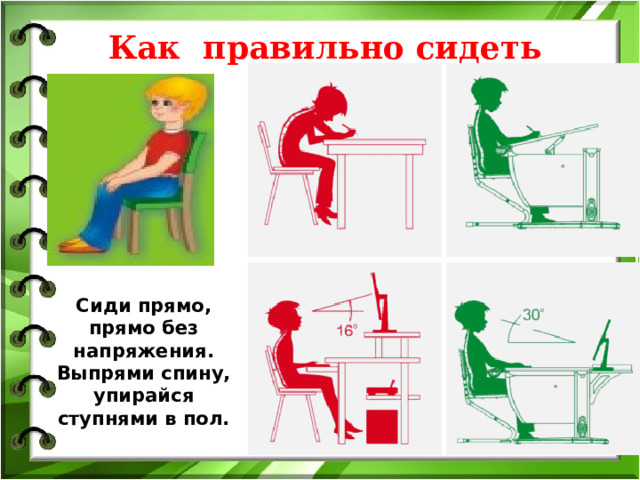 Как правильно сидеть Сиди прямо, прямо без напряжения. Выпрями спину, упирайся ступнями в пол.  