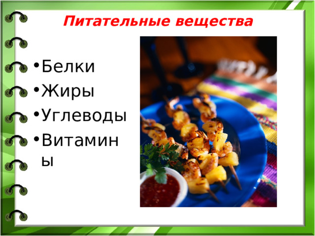 Питательные вещества Белки Жиры Углеводы Витамины 