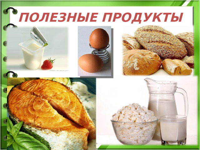 ПОЛЕЗНЫЕ ПРОДУКТЫ 