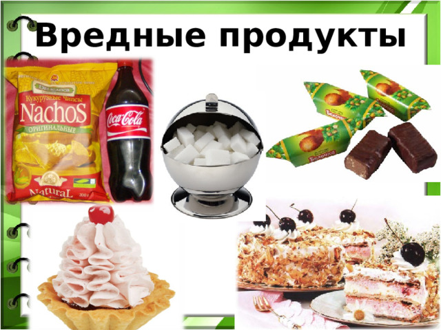 Вредные продукты 