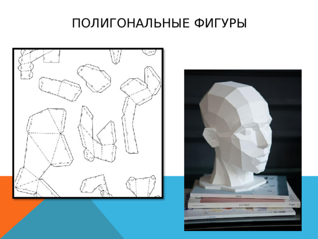 Полигональные фигуры 