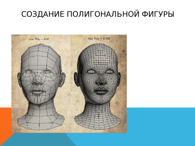 Создание полигональной фигуры 