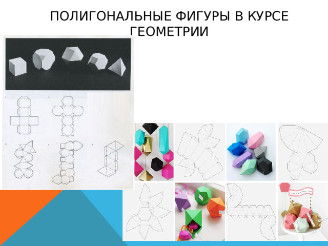 Полигональные фигуры в курсе геометрии 