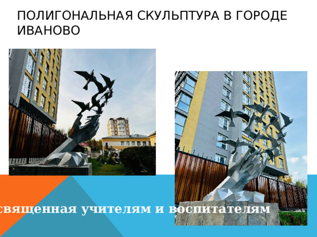 Полигональная скульптура в городе Иваново посвященная учителям и воспитателям 