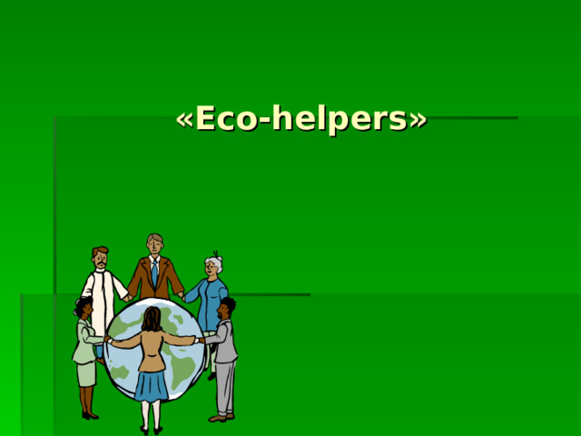  « Eco-helpers »   