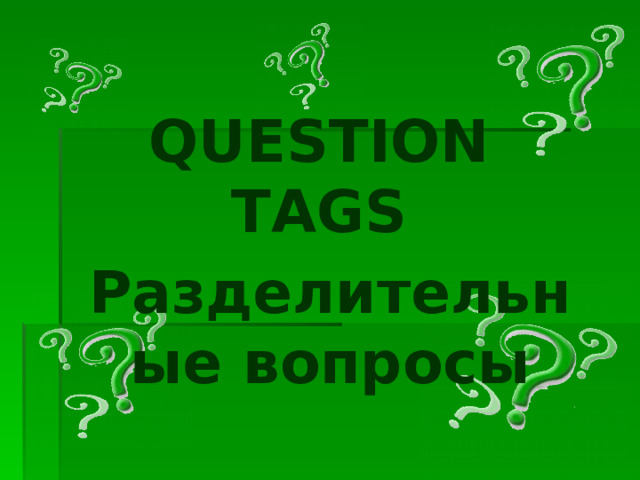 QUESTION TAGS Разделительные вопросы 